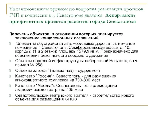 Уполномоченным органом по вопросам реализации проектов ГЧП и концессии в