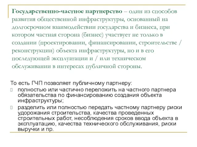 Государственно-частное партнерство – один из способов развития общественной инфраструктуры, основанный