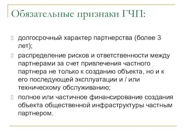 Обязательные признаки ГЧП: долгосрочный характер партнерства (более 3 лет); распределение