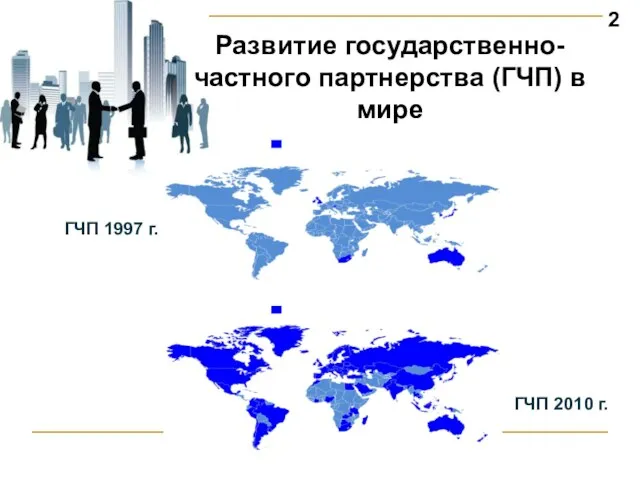 2 Развитие государственно-частного партнерства (ГЧП) в мире