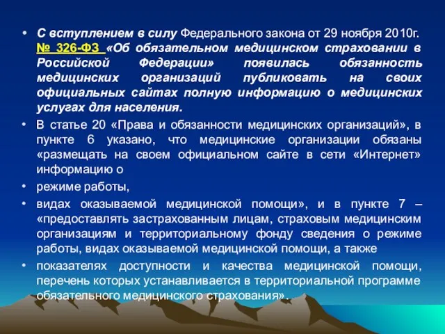 С вступлением в силу Федерального закона от 29 ноября 2010г.