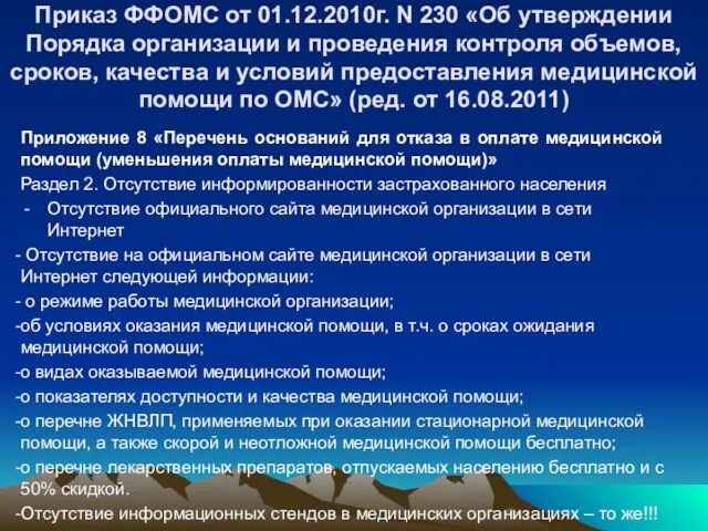 Приказ ФФОМС от 01.12.2010г. N 230 «Об утверждении Порядка организации