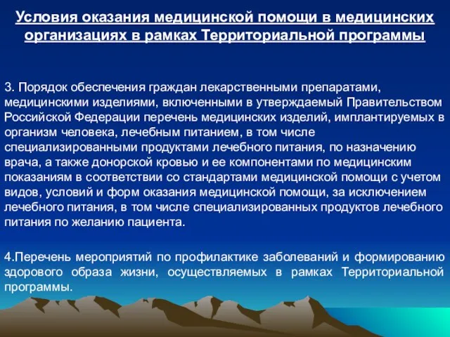 Условия оказания медицинской помощи в медицинских организациях в рамках Территориальной