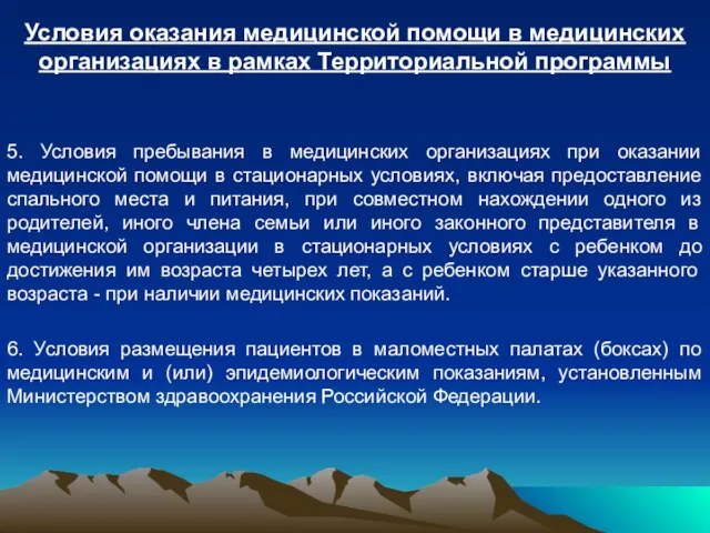 Условия оказания медицинской помощи в медицинских организациях в рамках Территориальной