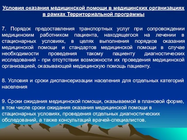 Условия оказания медицинской помощи в медицинских организациях в рамках Территориальной