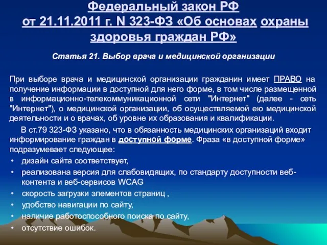 Федеральный закон РФ от 21.11.2011 г. N 323-ФЗ «Об основах