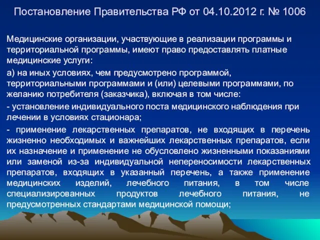 Постановление Правительства РФ от 04.10.2012 г. № 1006 Медицинские организации,
