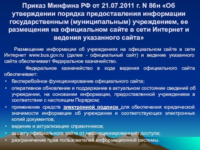 Приказ Минфина РФ от 21.07.2011 г. N 86н «Об утверждении