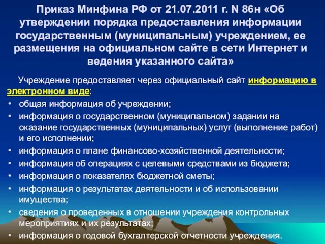 Приказ Минфина РФ от 21.07.2011 г. N 86н «Об утверждении