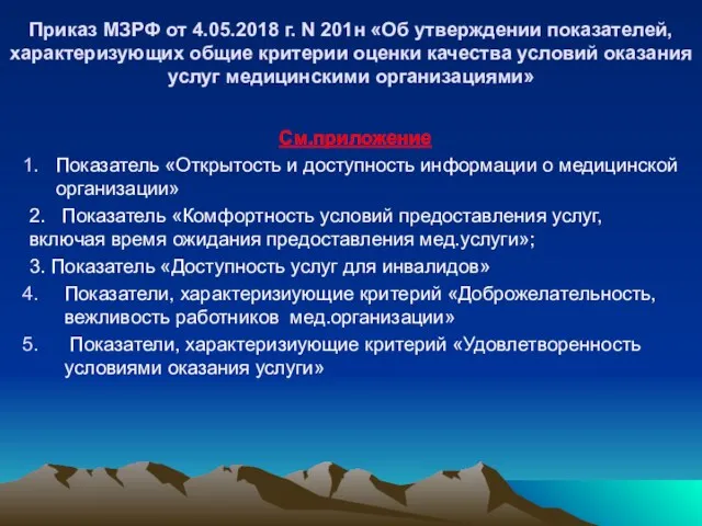 Приказ МЗРФ от 4.05.2018 г. N 201н «Об утверждении показателей,