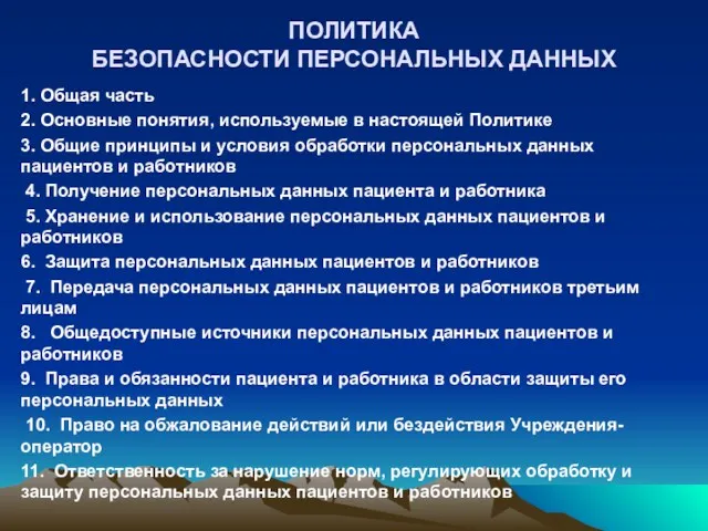 ПОЛИТИКА БЕЗОПАСНОСТИ ПЕРСОНАЛЬНЫХ ДАННЫХ 1. Общая часть 2. Основные понятия,