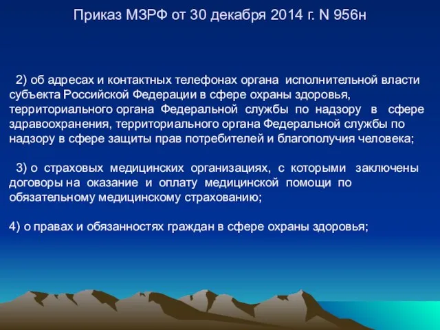 Приказ МЗРФ от 30 декабря 2014 г. N 956н 2)