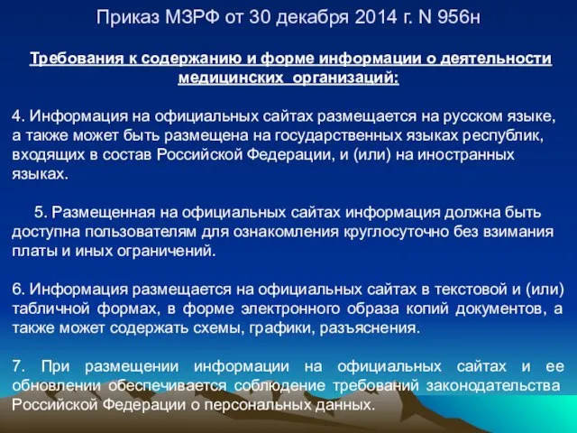 Приказ МЗРФ от 30 декабря 2014 г. N 956н Требования