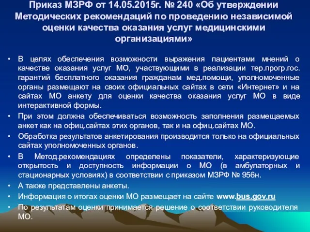 Приказ МЗРФ от 14.05.2015г. № 240 «Об утверждении Методических рекомендаций