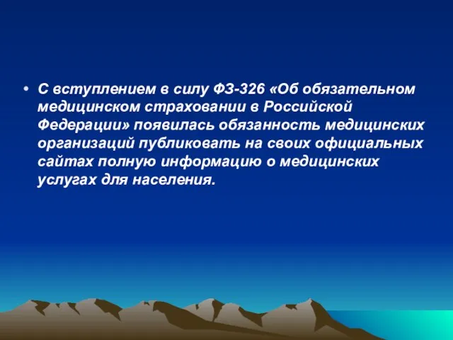 С вступлением в силу ФЗ-326 «Об обязательном медицинском страховании в