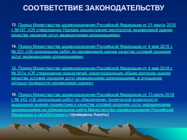 СООТВЕТСТВИЕ ЗАКОНОДАТЕЛЬСТВУ 13. Приказ Министерства здравоохранения Российской Федерации от 31