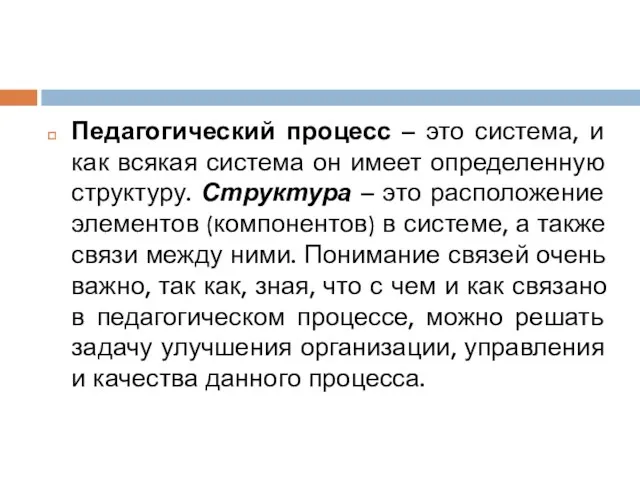 Педагогический процесс – это система, и как всякая система он