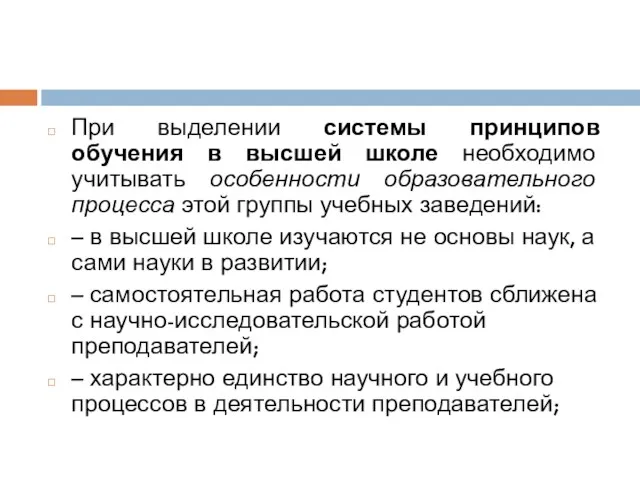 При выделении системы принципов обучения в высшей школе необходимо учитывать