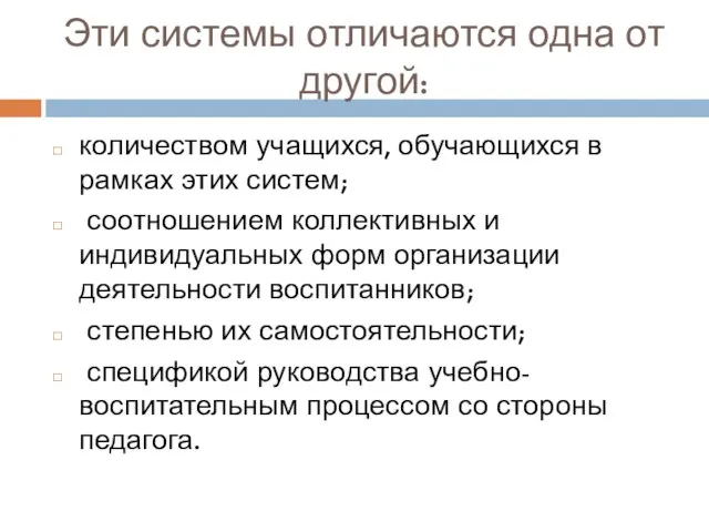 Эти системы отличаются одна от другой: количеством учащихся, обучающихся в