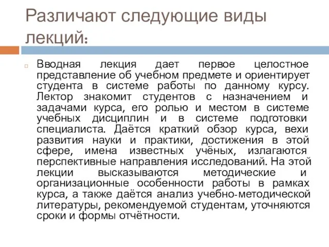 Различают следующие виды лекций: Вводная лекция дает первое целостное представление