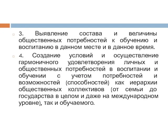 3. Выявление состава и величины общественных потребностей к обучению и