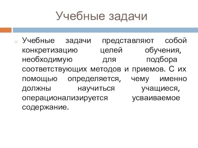 Учебные задачи Учебные задачи представляют собой конкретизацию целей обучения, необходимую