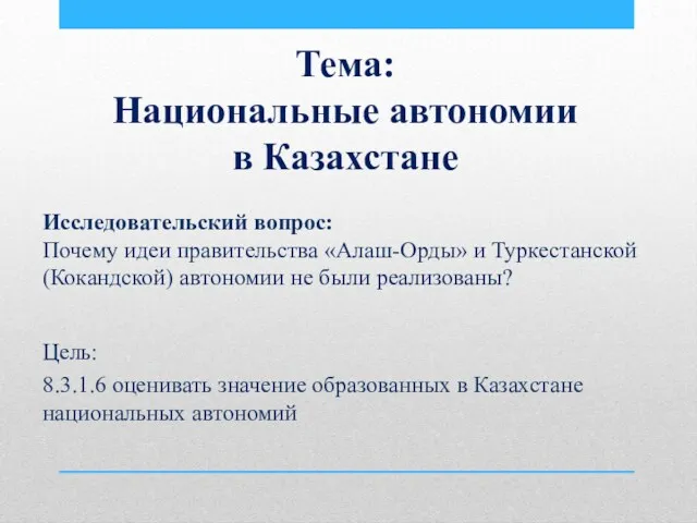 Тема: Национальные автономии в Казахстане Исследовательский вопрос: Почему идеи правительства «Алаш-Орды» и Туркестанской