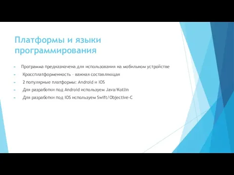 Платформы и языки программирования Программа предназначена для использования на мобильном