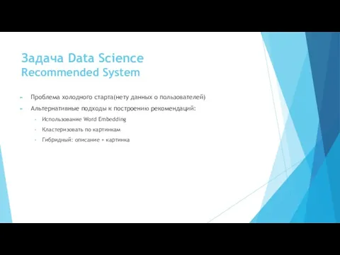 Задача Data Science Recommended System Проблема холодного старта(нету данных о