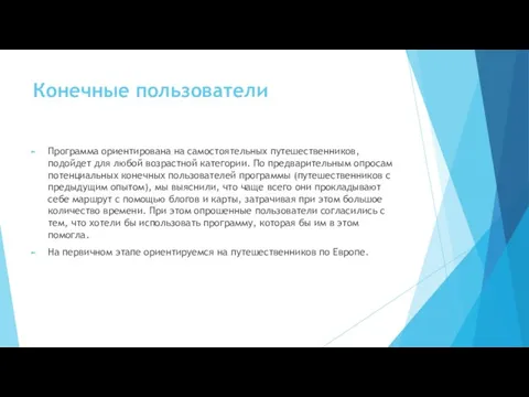 Конечные пользователи Программа ориентирована на самостоятельных путешественников, подойдет для любой