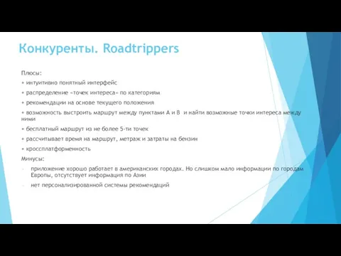Конкуренты. Roadtrippers Плюсы: + интуитивно понятный интерфейс + распределение «точек