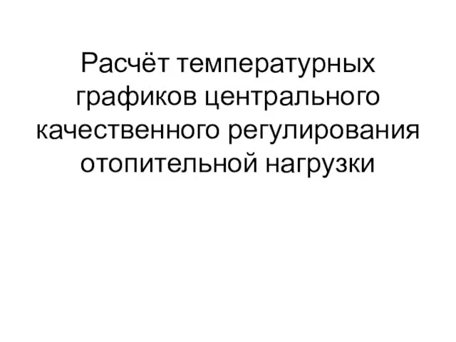 Расчёт температурных графиков центрального качественного регулирования отопительной нагрузки