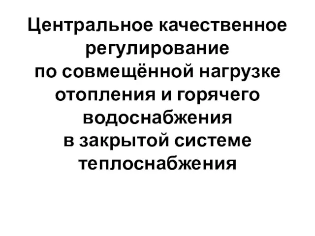 Центральное качественное регулирование по совмещённой нагрузке отопления и горячего водоснабжения в закрытой системе теплоснабжения