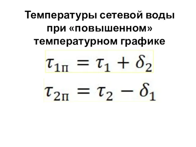 Температуры сетевой воды при «повышенном» температурном графике