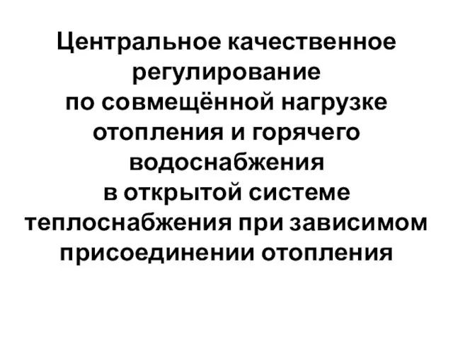 Центральное качественное регулирование по совмещённой нагрузке отопления и горячего водоснабжения