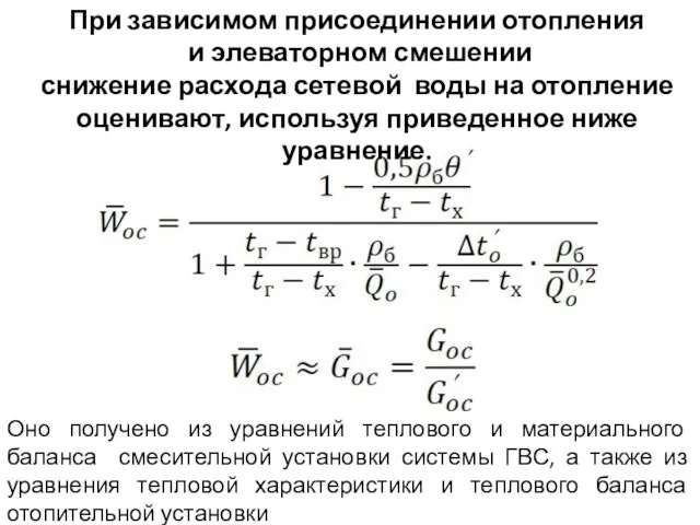 При зависимом присоединении отопления и элеваторном смешении снижение расхода сетевой