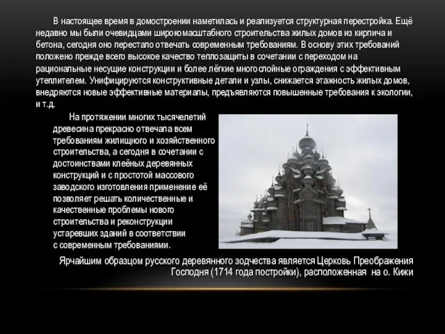 В настоящее время в домостроении наметилась и реализуется структурная перестройка.