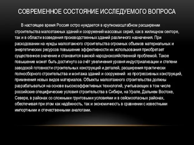 СОВРЕМЕННОЕ СОСТОЯНИЕ ИССЛЕДУЕМОГО ВОПРОСА В настоящее время Россия остро нуждается