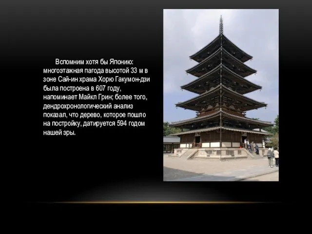 Вспомним хотя бы Японию: многоэтажная пагода высотой 33 м в зоне Сай-ин храма
