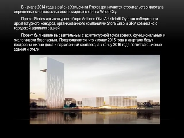 В начале 2014 года в районе Хельсинки Яткясаари начнется строительство квартала деревянных многоэтажных