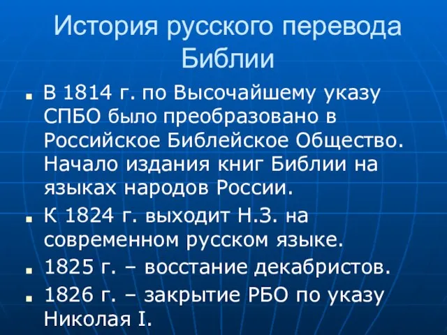 История русского перевода Библии В 1814 г. по Высочайшему указу СПБО было преобразовано