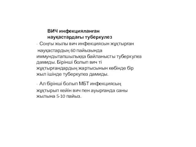 ∙ Соңғы жылы вич инфекциясын жұқтырған науқастардың 60 пайызында иммундытапшылыққа