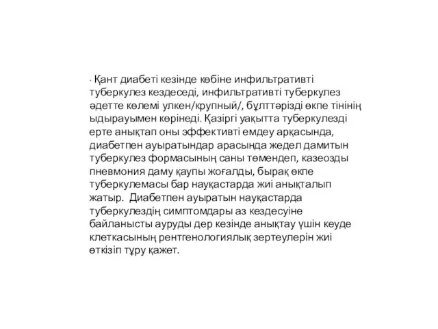 ∙ Қант диабеті кезінде көбіне инфильтративті туберкулез кездеседі, инфильтративті туберкулез