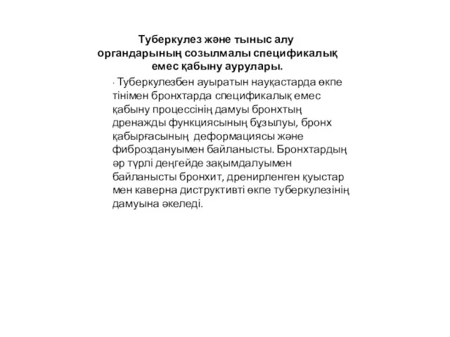 ∙ Туберкулезбен ауыратын науқастарда өкпе тінімен бронхтарда спецификалық емес қабыну