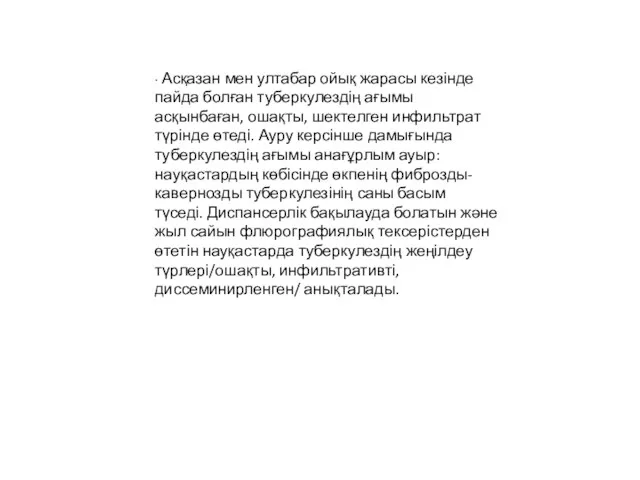 ∙ Асқазан мен ултабар ойық жарасы кезінде пайда болған туберкулездің