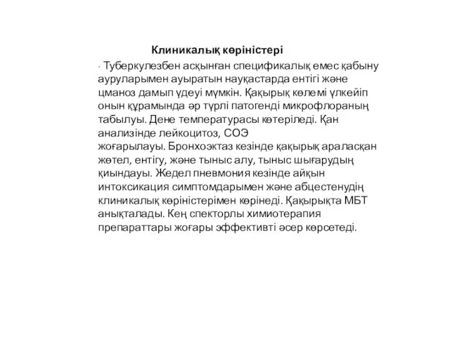 ∙ Туберкулезбен асқынған спецификалық емес қабыну ауруларымен ауыратын науқастарда ентігі