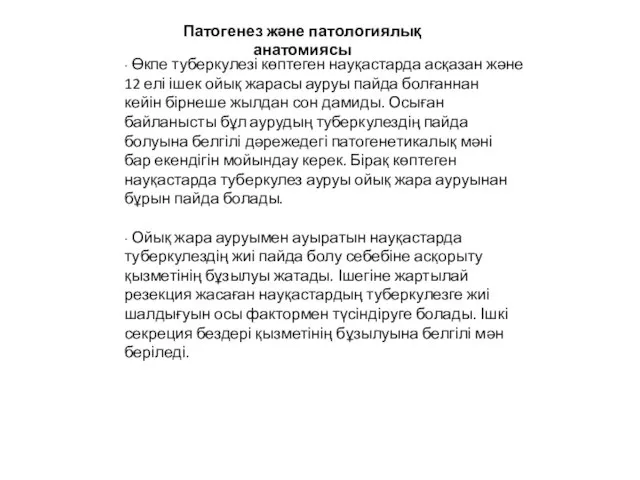 ∙ Өкпе туберкулезі көптеген науқастарда асқазан және 12 елі ішек