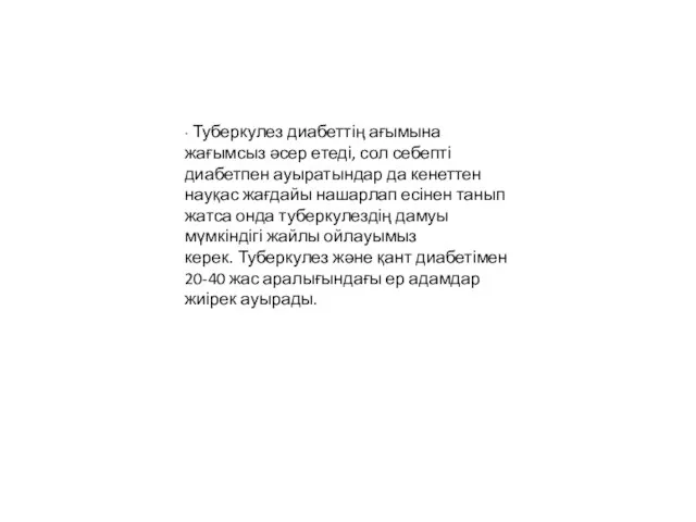 ∙ Туберкулез диабеттің ағымына жағымсыз әсер етеді, сол себепті диабетпен