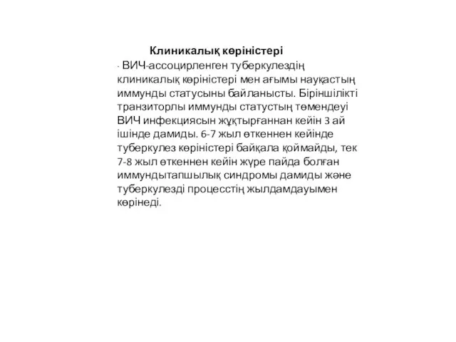 ∙ ВИЧ-ассоцирленген туберкулездің клиникалық көріністері мен ағымы науқастың иммунды статусыны