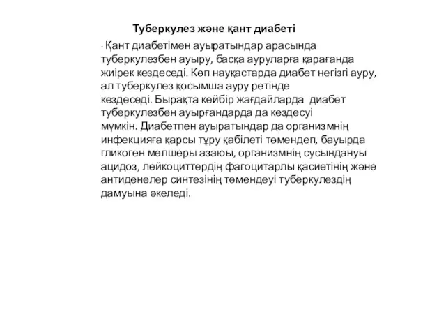 ∙ Қант диабетімен ауыратындар арасында туберкулезбен ауыру, басқа ауруларға қарағанда